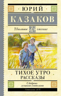 Юрий Казаков - Тихое утро. Рассказы (сборник)