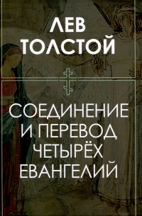 Лев Толстой - Соединение и перевод четырех Евангелий