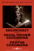 Экклесиаст. Песнь песней Соломона. Притчи Соломона