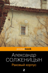 Раковый корпус