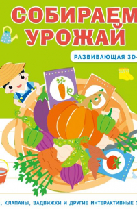 Собираем урожай (Развивающая 3D-книга)