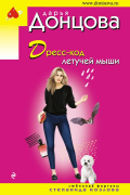 Дарья Донцова - Дресс-код летучей мыши