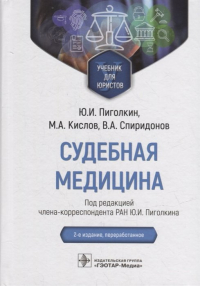 Юрий Пиголкин - Судебная медицина: учебник для юристов