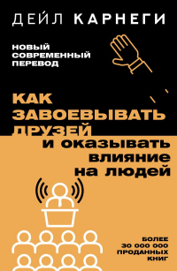 Дейл Карнеги - Как завоевывать друзей и оказывать влияние на людей