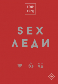 Егор Горд - SEX-леди. Подарочное издание