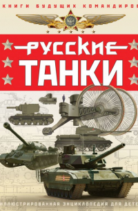 Русские танки. Иллюстрированная энциклопедия для детей