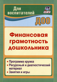 - Финансовая грамотность дошкольника. Программа кружка. Ресурсный и диагностический материал. Занятия и игры
