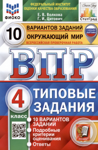  - Окружающий мир. Всероссийская проверочная работа. 4 класс. Типовые задания. 10 вариантов заданий.