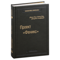  - Проект «Феникс». Роман о том, как DevOps меняет бизнес к лучшему