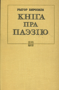 Кніга пра паэзію