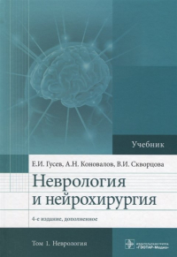  - Неврология и нейрохирургия. Учебник. В 2 томах. Том 1