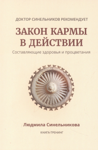 Синельникова Л.А. - Закон кармы в действии. Составляющие здоровья и процветания