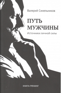 Валерий Синельников - Путь мужчины. Источники личной силы