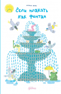 Если плакать как фонтан