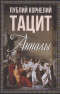 Публий Тацит - Анналы