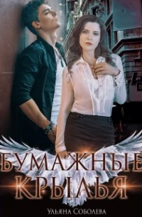 Бумажные крылья