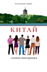 Коллективный сборник - Китай глазами иностранцев