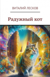 Радужный кот