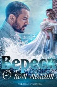 О ком молчит Вереск