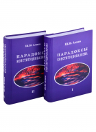 Алиев Ш. - Парадоксы конституционализма. В 2 книгах. Книга 1 (комплект из 2 книг)