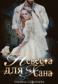 Ульяна Соболева - Невеста для Хана