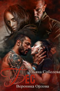 Ульяна Соболева, Вероника Орлова  - Бес