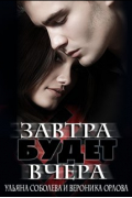 Ульяна Соболева, Вероника Орлова  - Завтра будет вчера