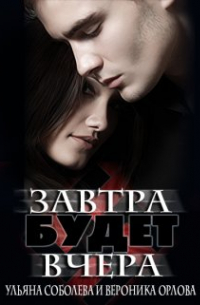 Завтра будет вчера