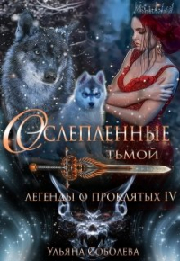 Ульяна Соболева - Легенды о проклятых 4. Ослепленные тьмой