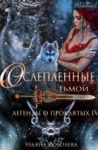 Легенды о проклятых 4. Ослепленные тьмой