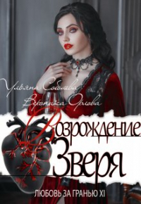 Ульяна Соболева - Любовь за гранью 12. Возрождение Зверя