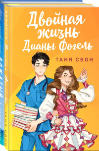 Романтические истории Тани Свон (комплект из 2-х книг: Двойная жизнь Дианы Фогель + Мой любимый вожатый)