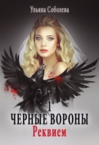 Ульяна Соболева - Черные вороны 1. Реквием