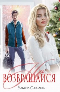 /не/ возвращайся