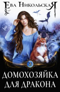 Домохозяйка для дракона
