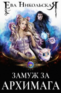Замуж за архимага