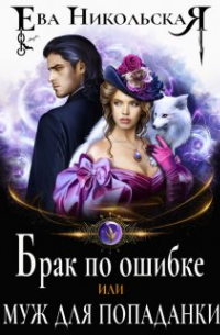 Брак по ошибке, или Муж для попаданки