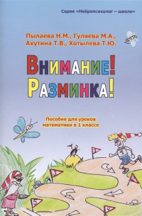  - Внимание! Разминка! Пособие  для уроков математики в 1-х классах