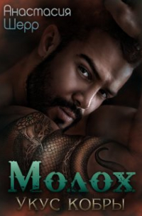 Молох. Укус кобры