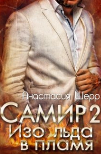 Самир 2. Изо льда в пламя