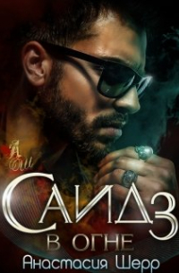Саид 3. В огне