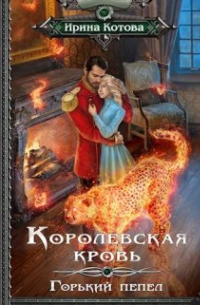 Ирина Котова - Королевская кровь-9. Горький пепел