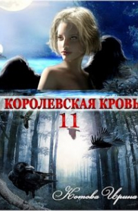 Ирина Котова - Королевская кровь-11. Чужие боги