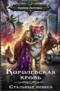 Ирина Котова - Королевская кровь-10. Стальные небеса