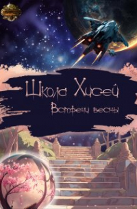 Школа Хисей. Встречи весны