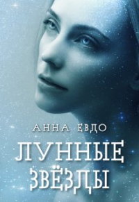 Анна Евдо - Лунные звёзды