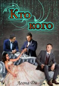 Леона Ди - Кто кого