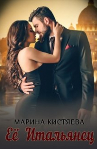 Её итальянец
