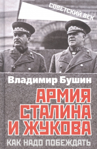 Владимир Бушин - Армия Сталина и Жукова. Как надо побеждать