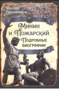 Руслан Скрынников - Минин и Пожарский. Подробные биографии